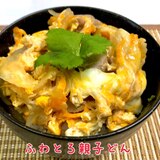 基本のふわとろ親子丼